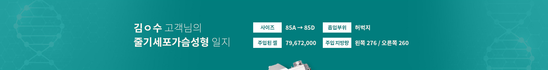 김OO 고객님 줄기세포 가슴성형 일지